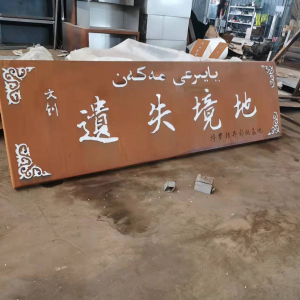 新罗耐候钢招牌